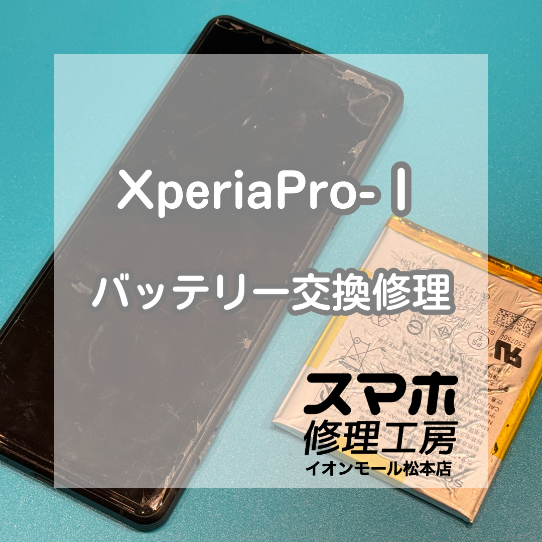 🔋電池持ちが気になったら！Xperia(エクスペリア)Pro-Ⅰ バッテリー交換修理【スマホ修理工房イオンモール松本店】